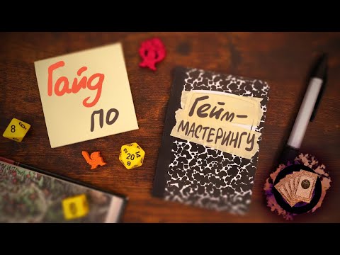 Видео: Стать мастером подземелий ЛЕГКО! Вот почему  | Перевод и озвучка