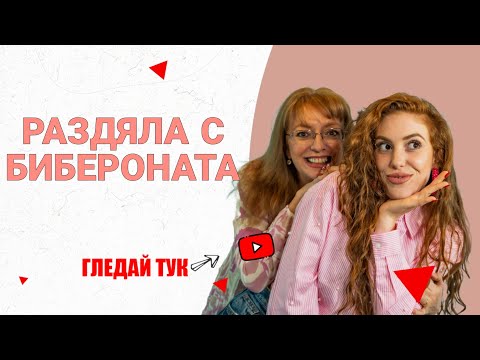 Видео: ПРИКАЗКИ С МАМА: РАЗДЯЛАТА С БИБЕРОН