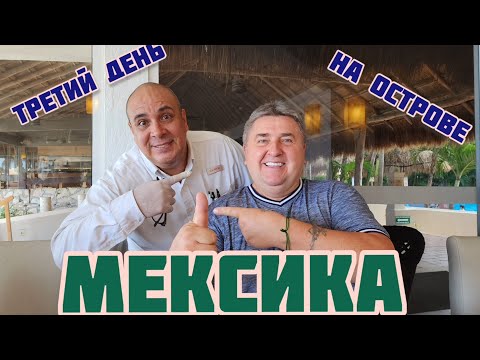 Видео: ТРЕТИЙ ДЕНЬ НА ОСТРОВЕ  / МЕКСИКА