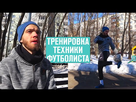 Видео: Тренировка техники футболиста или Как я стал другим..#ЧЕКАНЬВЫЗОВ