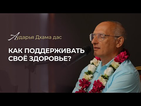 Видео: Как поддерживать здоровье? Аударья Дхама дас
