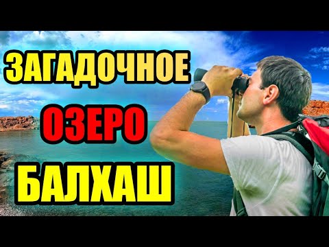 Видео: ЗАГАДОЧНОЕ ОЗЕРО БАЛХАШ!! Природный Феномен! #озеро #балхаш