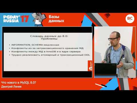 Видео: Что нового в MySQL 8.0? / Дмитрий Ленев (Oracle)
