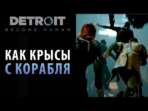 Видео: Невероятный клубок вариантов в Detroit: Become Human. Глава "Перепутье"