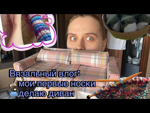Видео: влог: мои первые носки, делаю диван для игрушек | будни вязальщицы 