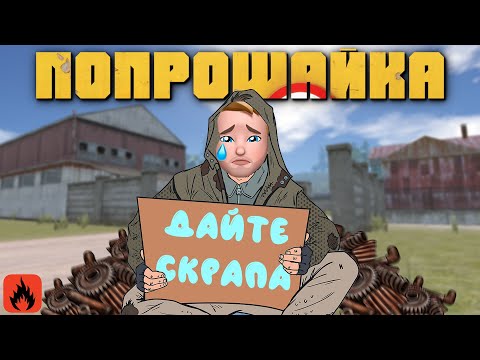 Видео: ИЗУЧИТЬСЯ ПОПРОШАЙНИЧАЯ. ЭТО РЕАЛЬНО В ОКСАЙД?  OXIDE SURVIVAL ISLAND