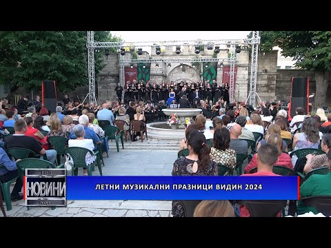 Видео: Летни музикални празници Видин 2024