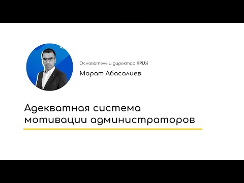 Видео: Вебинар "Адекватная система мотивации администраторов"