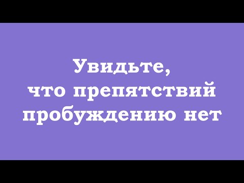 Видео: Увидьте, что препятствий пробуждению нет