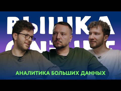 Видео: Кто на самом деле может стать аналитиком больших данных? Насколько они востребованы на рынке?
