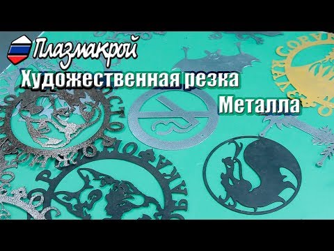 Видео: ЧТО и КАК можно резать на станке плазменной резки с ЧПУ?