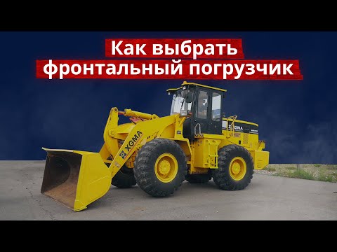 Видео: Как выбрать фронтальный #погрузчик?