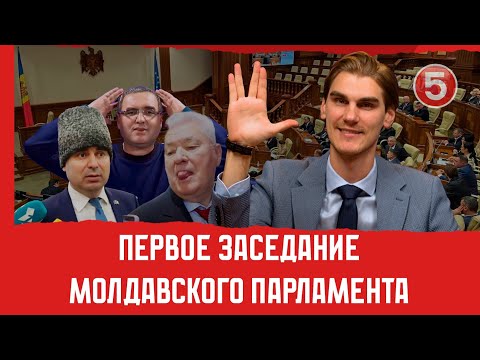 Видео: Первое заседание молдавского парламента | Вечерний Буймистру
