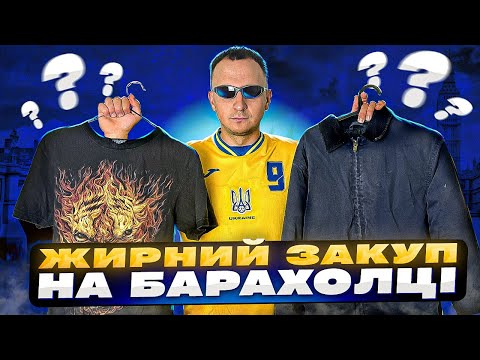 Видео: Заробляємо на Секонд-Хенді в Англії