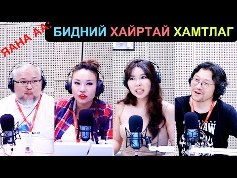 Видео: Яана аа | 2025-06-16 | Бидний хайртай хамтлаг