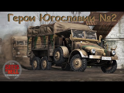 Видео: Герои Югославии №2 | СССР | Юбилейная миссия | Gates of Hell: Ostfront