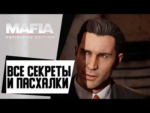 Видео: 😮 Все Секреты и Пасхалки в Mafia: Definitive Edition