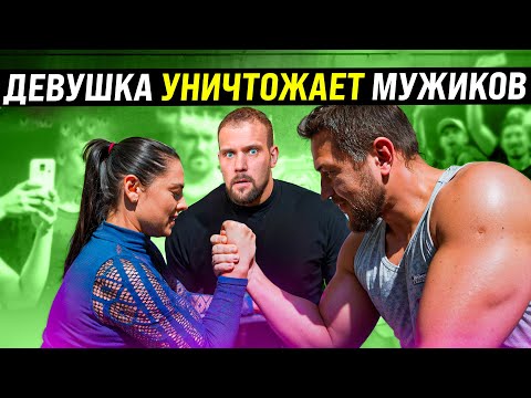 Видео: ПРОХОЖИЕ ПРОТИВ ЧЕМПИОНКИ МИРА ПО АРМУ