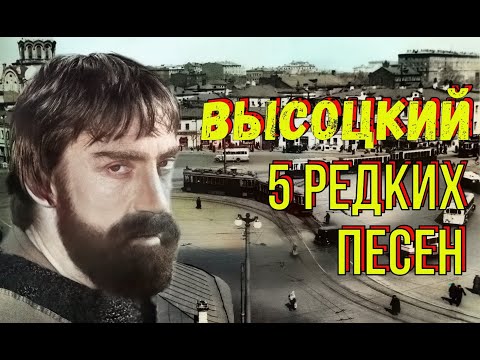 Видео: Высоцкий - 5 редких песен