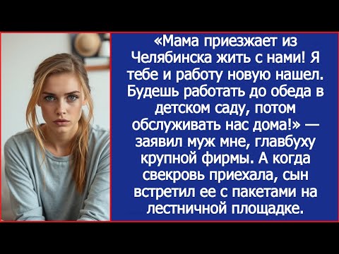 Видео: Свекровь ехала из Челябинска командовать невесткой, а встретила сына с вещами у двери.