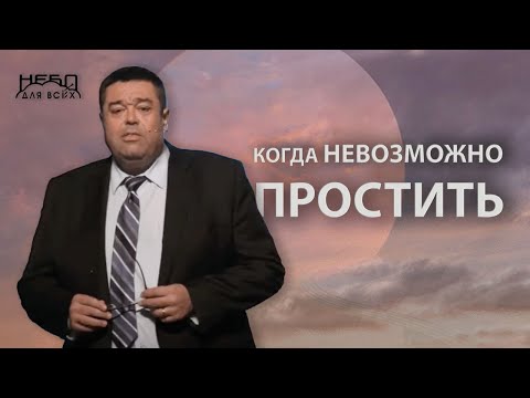 Видео: Геннадий Касап: КОГДА (не) ВОЗМОЖНО ПРОСТИТЬ