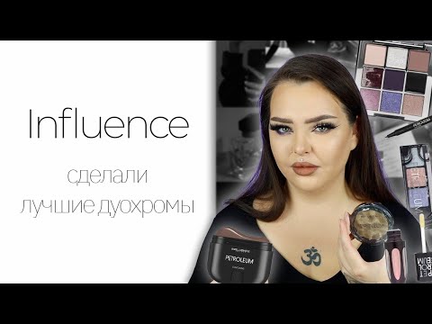Видео: Новая коллекция Influence Beauty Petroleum