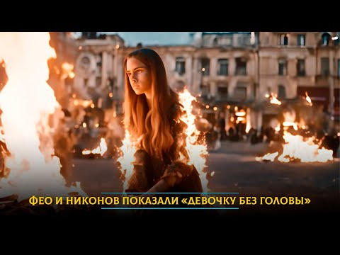 Видео: Первый клип, сделанный нейросетью: Фео и Леха Никонов визуализировали «Девочку без головы»