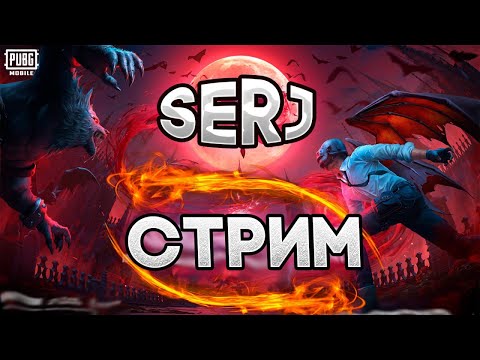 Видео: СТРИМ 🔥PUBG MOBILE! 🔥ЖАРКИЙ ПУТЬ К АС МАСТЕРУ! ДУО ИДЕМ В ТОП 1 #shorts #shortsstream #short