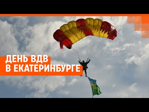 Видео: День ВДВ в Екатеринбурге. Прямой эфир | E1.RU