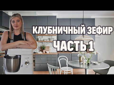 Видео: КЛУБНИЧНЫЙ ЗЕФИР НА ПЛАНЕТАРНОМ МИКСЕРЕ ЧАСТЬ 1