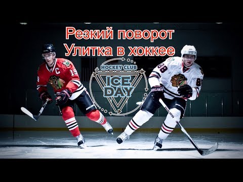 Видео: РЕЗКИЕ ПОВОРОТЫ НА КОНЬКАХ, КАК ПОВОРАЧИВАТЬ УЛИТКИ?