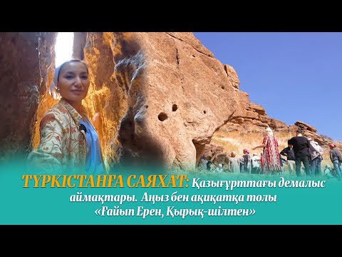 Видео: Түркістанға саяхат | Қазығұрттағы демалыс орны. Аңызға толы "Ғайып Ерен, Қырық-Шілтен | 6-шығарылым