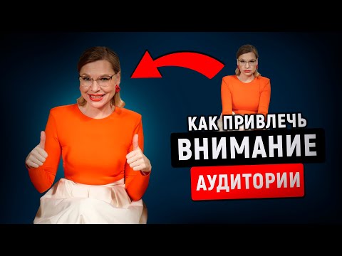 Видео: Как привлечь и удержать внимание? Публичные выступления для начинающих