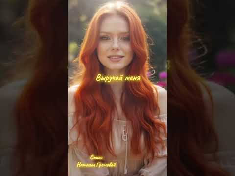 Видео: Песня «Выручай меня»