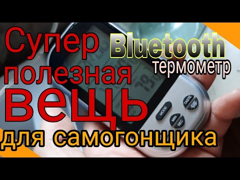 Видео: 💥 СУПЕР  вещь для САМОГОНЩИКА !!!  Блютуз термометр!!!