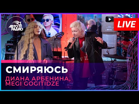 Видео: Диана Арбенина, Megi Gogitidze - Смиряюсь | трибьют Арбенина (LIVE @ Авторадио)