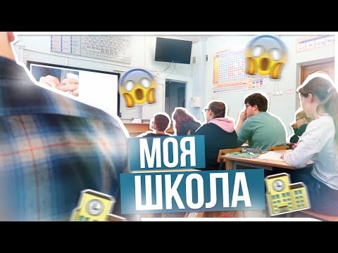 Видео: МОЯ ШКОЛА???