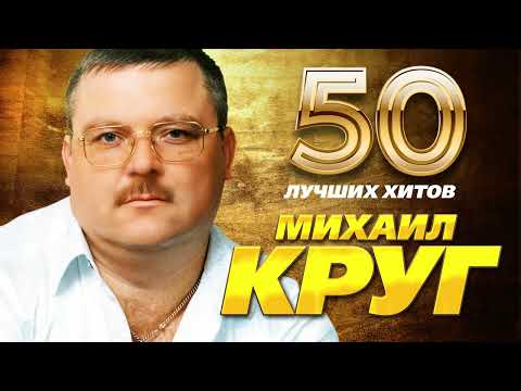 Видео: Михаил Круг - 50 Лучших Хитов