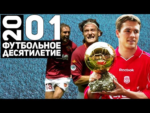 Видео: Год 2001 | Рома – чемпион, Майкл Оуэн и дубль Баварии [Футбольное десятилетие]