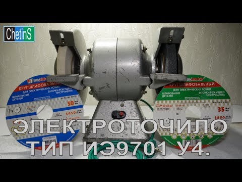 Видео: Электроточило ИЭ9701 У4