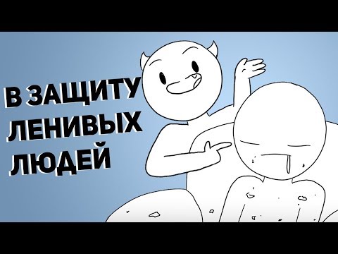 Видео: В Защиту Ленивых Людей (Русский Дубляж) - SomeThingElseYT
