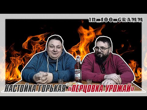 Видео: НАСТОЙКА ГОРЬКАЯ "УРОЖАЙ ПЕРЦОВКА"