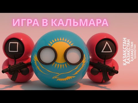 Видео: Домалақ елдер | 10 серия | ИГРА В КАЛЬМАРА сұмдық оқиға болды. ШОК!
