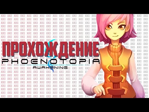 Видео: ПРОХОЖДЕНИЕ PHOENOTOPIA: AWAKENING #3 / PC