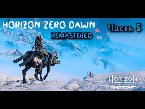 Видео: Прохождение ➤ Horizon Zero Dawn Remastered на Русском #5 ❤️