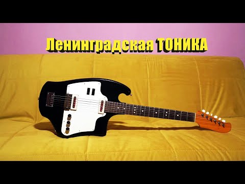 Видео: Ленинградская ТОНИКА