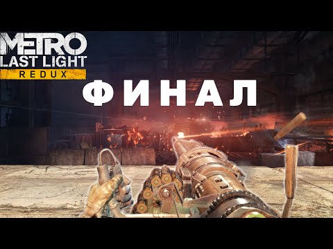 Видео: Артём Джаггернаут (Финал "Metro Last Light,,)#9