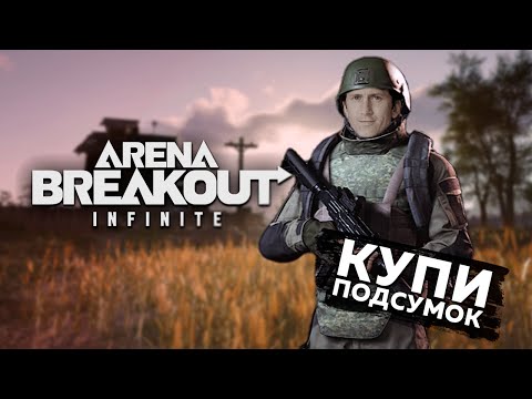 Видео: У Arena Breakout: Infinite есть проблемы