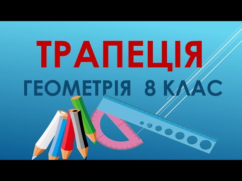 Видео: Геометрія 8 клас "Трапеція.  Властивості трапеції"