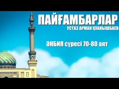 Видео: Пайғамбарлар - Арман Қуанышбаев
